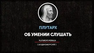 Плутарх - Об умении слушать