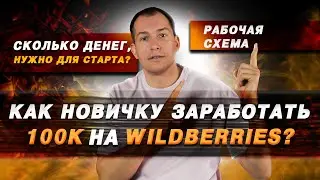 Сколько денег нужно для старта бизнеса на маркетплейсах? Как заработать на Wildberries  100к?