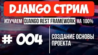 #004 Django СТРИМ 🔴 Создание основы РЕАЛЬНОГО проекта