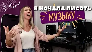 Я НАЧАЛА ПИСАТЬ МУЗЫКУ! Ревность к аранжировщику, работа в Cubase, война с заказами.