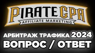 С ЧЕГО НАЧАТЬ В АРБИТРАЖЕ ТРАФИКА 2024, ответы на все вопросы: источники, вертикали, партнерки...