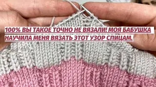 💥👍 100% Вы такое точно НЕ ВЯЗАЛИ 😱 Моя бабушка научила меня вязать этот узор спицам.