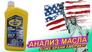 Масло Pennzoil Ultra Platinum 5W-30 - анализ на Ойл Клубе.