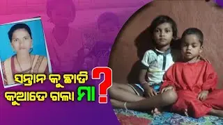 Daringbadi ଦୁଇଟି ସନ୍ତାନକୁ ପରକରି ଘରେ ଛାଡ଼ି କୁଆଡ଼େ ଚାଲିଗଲେ ୨୬ ବର୍ଷୀୟ ବିବାହିତ ମହିଳା G99NEWS