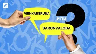 Vienkāršruna vai sarunvaloda? Подтяни латышский #28