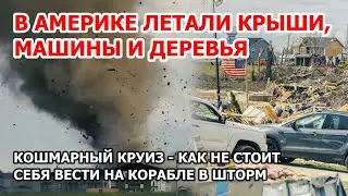 Торнадо в Америке сносит дома как кукольные. В США шторм налетает на круизный лайнер. Буря в Иране