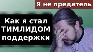 Как я стал ТИМЛИДОМ | itstory2019