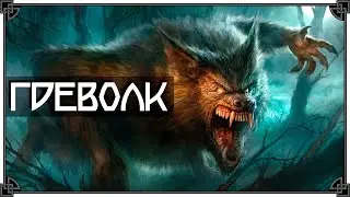 SKYRIM • ВСЕ ПРЭКОЛДЭСЫ ЛИКАНТРОПИИ • ВЕРВОЛЬФ НА МАКСИМАЛКАХ 🐺