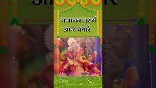 गजानन घर में आज पधारे | Gajanan Ghar Me Aaj Padhare | Music Godlywood | #shorts #ganesha