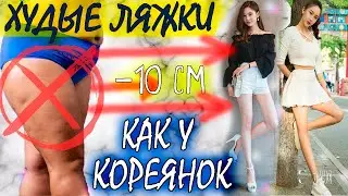 ХУДЫЕ НОГИ как у КОРЕЯНОК! -10 см за 2 недели?