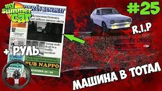 My Summer Car | ДТП НА ТРАССЕ! МАШИНА В ТОТАЛ!