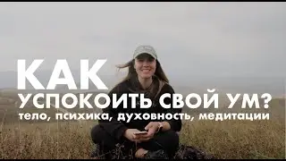 Как успокоить ум и поток мыслей? Наука и духовность