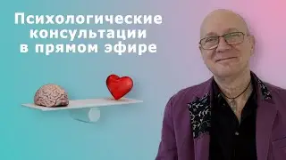 ПРЯМОЙ ПСИХОЛОГ - психологические консультации в прямом эфире. 