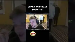 симпл батя напрягает малых c нави :D