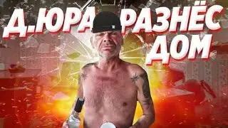 ДЯДЯ ЮРА СОШЁЛ С УМА РАЗБОРКИ С ДЕВУШКОЙ / РАЗБИЛ ВСЁ В ДОМЕ / ИЩЕМ ЗЛОВЕЩУЮ БАНКУ