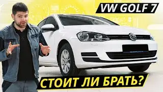 То чувство, когда дешевле купить новый автомобиль. VW Golf 7 | Подержанные автомобили