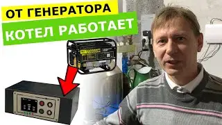 Контроллер пеллетного котла работает от генератора