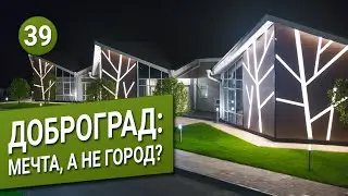 Доброград: мечта, а не город?