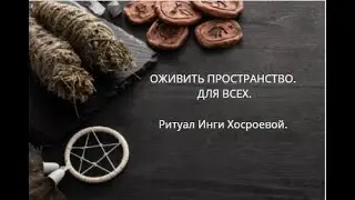 ОЖИВИТЬ ПРОСТРАНСТВО. ДЛЯ ВСЕХ. ▶️ ВЕДЬМИНА ИЗБА ▶️ ИНГА ХОСРОЕВА.