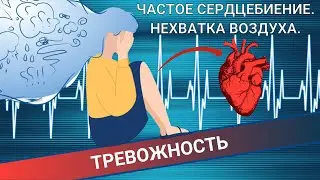 ЧАСТОЕ СЕРДЦЕБИЕНИЕ И НЕХВАТКА ВОЗДУХА. ПРИЧИНА - ТРЕВОЖНОСТЬ. Случай из практики.