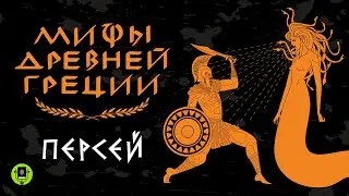 МИФЫ ДРЕВНЕЙ ГРЕЦИИ. ПЕРСЕЙ. Аудиокнига