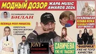 челОвечкин | Модный Дозор: Премия Жара Music Awards 2024 #2