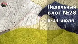 Недельный вязальный влог №28 08-14 июля. Новый джемпер и три проекта на спицах.