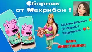 Касаемо финансов от Мехрибон Турдыбаевны.