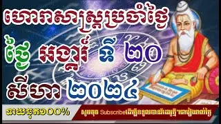 ហោរាសាស្រ្តប្រចាំថ្ងៃ​ អង្គារ៍ ទី ២០ ខែ សីហា/horoscope daily 2024:by7GNEWS