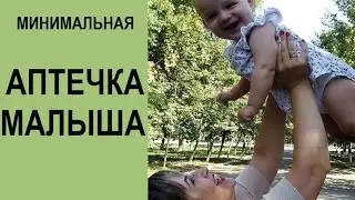 Аптечка ребенка до года #необходимый минимум