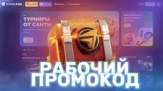 STANDFAIL ПРОМОКОДЫ ДЛЯ КЕЙСОВ! СТАНДФЕИЛ ПРОМОКОДЫ НА 1 ГОЛДУ ДЛЯ САЙТА STANDFAIL!