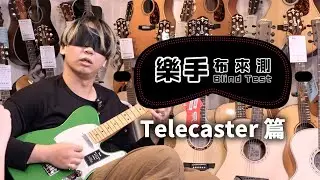 這次準不準？失去視覺也能知道琴的價值？Telecaster 篇 || 樂手布來測