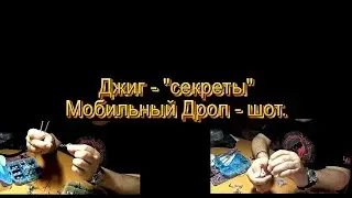 Как ловить на джиг - личный опыт.. Мобильный Дроп шот. Drop Shot. Jig.