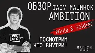 Подробный обзор тату машинок Ambition Ninja и Ambition Soldier.«Магнум. Обзоры»