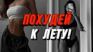 БЫСТРО СОЖГИ ЖИР к ЛЕТУ!🔥 плоский живот и худые ноги