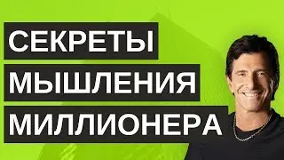 Как мыслят успешные люди | Секреты мышления миллионера - Т. Харв Экер | ОпытХ | обзор книги