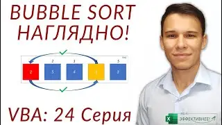 Сортировка с помощью Bubble Sort (Серия VBA 24)