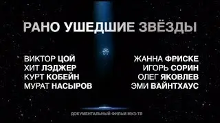 РАНО УШЕДШИЕ ЗВЁЗДЫ | МУЗ-ТВ