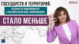 Государств и территорий, которые не обмениваются с Россией налоговой информацией, стало меньше