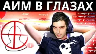 💀 Когда AIM в ГЛA3AX – AREA CS:GO