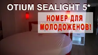 Отель для молодоженов! Березовое море. Otium Sealight Beach Resort (Сеалигхт Резорт) Турция Кушадасы