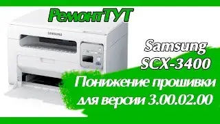 Понижение версии прошивки аппарата Samsung SCX-3400 (прошивка v3.00.02.00)