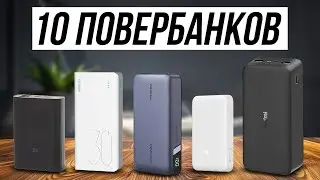 10 Лучших Повербанков в 2024 / НАРОДНЫЙ ВЫБОР