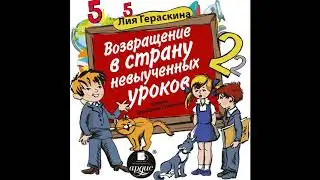 Возвращение в страну невыученных уроков. Лия Гераскина. Аудиокнига