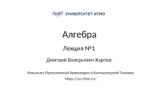 Лекция 1 | Линейная алгебра | Дмитрий Карпов | ПИиКТ | Университет ИТМО
