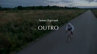 Леван Горозия - OUTRO.РАССВЕТ