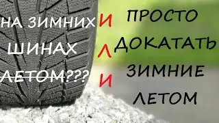 зимние шины летом можно или нет?