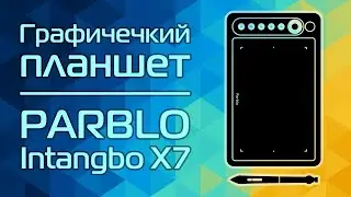 Обзор граф.планшета Parblo Intangbo X7