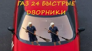 Быстрый надежный моторчик дворников на ГАЗ 24.