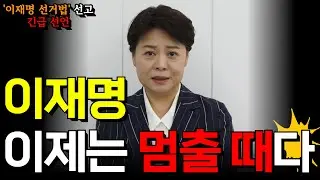 ['이재명 선거법 파기환송' 긴급 선언] 이재명 이제는 멈출 때다